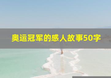 奥运冠军的感人故事50字