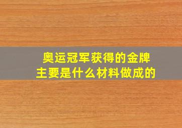 奥运冠军获得的金牌主要是什么材料做成的