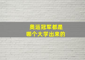 奥运冠军都是哪个大学出来的