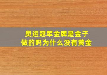 奥运冠军金牌是金子做的吗为什么没有黄金