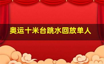 奥运十米台跳水回放单人