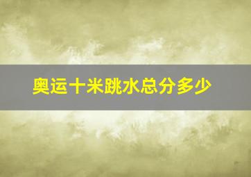 奥运十米跳水总分多少