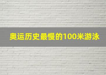 奥运历史最慢的100米游泳