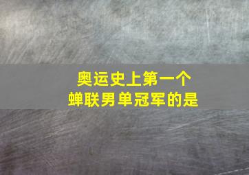 奥运史上第一个蝉联男单冠军的是