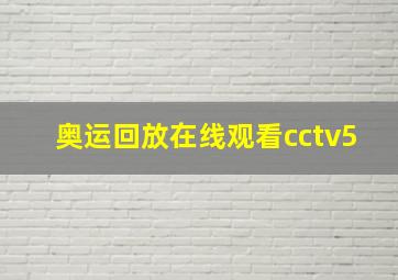 奥运回放在线观看cctv5