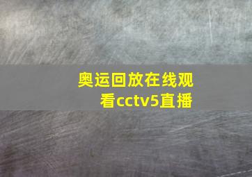 奥运回放在线观看cctv5直播