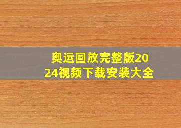 奥运回放完整版2024视频下载安装大全