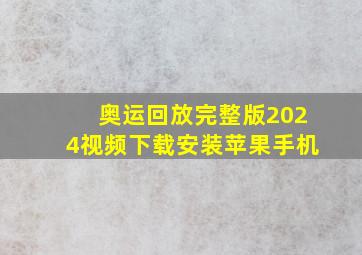 奥运回放完整版2024视频下载安装苹果手机