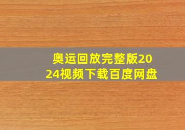 奥运回放完整版2024视频下载百度网盘