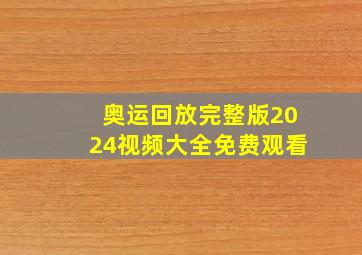 奥运回放完整版2024视频大全免费观看