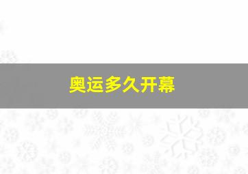 奥运多久开幕