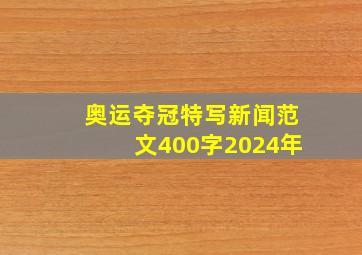 奥运夺冠特写新闻范文400字2024年