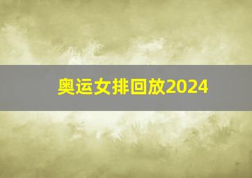 奥运女排回放2024