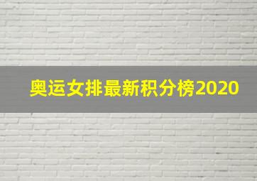 奥运女排最新积分榜2020