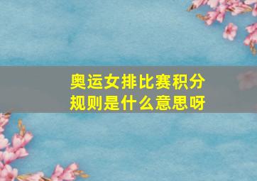 奥运女排比赛积分规则是什么意思呀