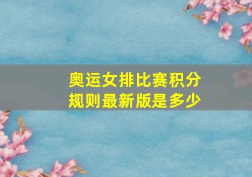 奥运女排比赛积分规则最新版是多少