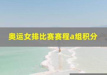 奥运女排比赛赛程a组积分