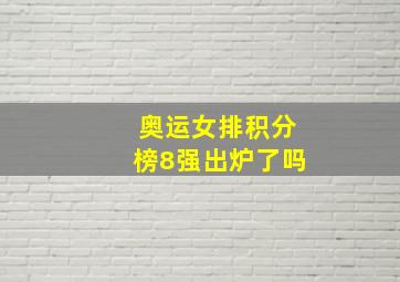 奥运女排积分榜8强出炉了吗