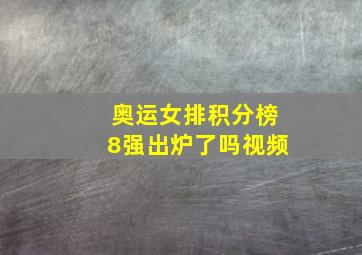 奥运女排积分榜8强出炉了吗视频