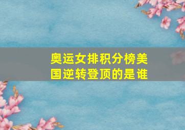 奥运女排积分榜美国逆转登顶的是谁