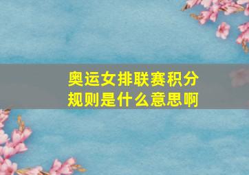 奥运女排联赛积分规则是什么意思啊