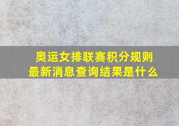 奥运女排联赛积分规则最新消息查询结果是什么