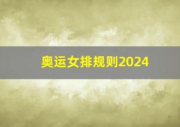 奥运女排规则2024