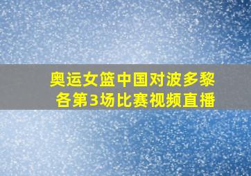 奥运女篮中国对波多黎各第3场比赛视频直播