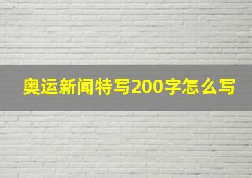 奥运新闻特写200字怎么写