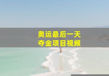 奥运最后一天夺金项目视频