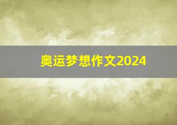 奥运梦想作文2024