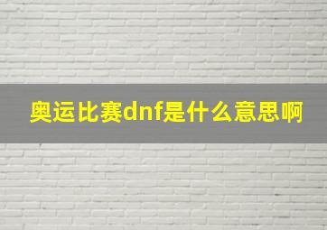 奥运比赛dnf是什么意思啊