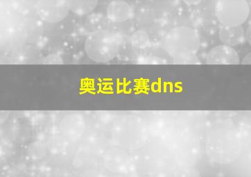 奥运比赛dns