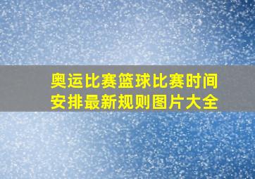 奥运比赛篮球比赛时间安排最新规则图片大全