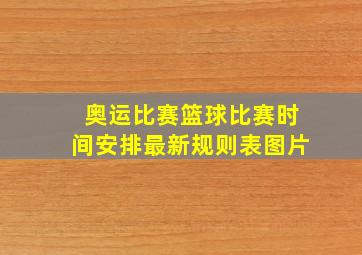 奥运比赛篮球比赛时间安排最新规则表图片