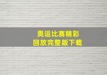 奥运比赛精彩回放完整版下载