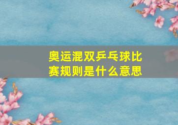 奥运混双乒乓球比赛规则是什么意思