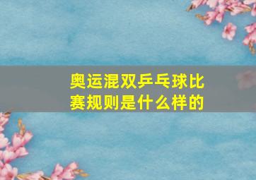 奥运混双乒乓球比赛规则是什么样的