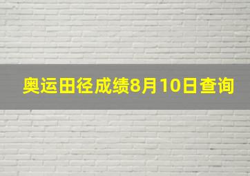 奥运田径成绩8月10日查询