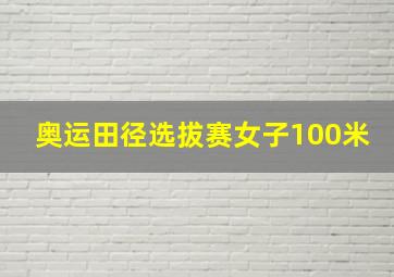 奥运田径选拔赛女子100米