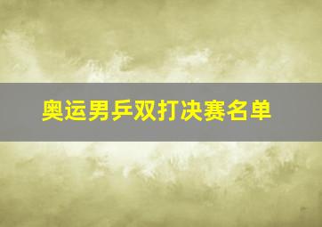 奥运男乒双打决赛名单