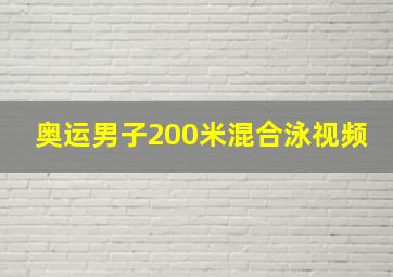 奥运男子200米混合泳视频