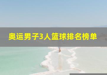 奥运男子3人篮球排名榜单