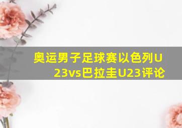 奥运男子足球赛以色列U23vs巴拉圭U23评论