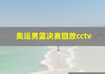 奥运男篮决赛回放cctv