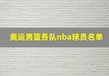 奥运男篮各队nba球员名单