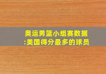 奥运男篮小组赛数据:美国得分最多的球员