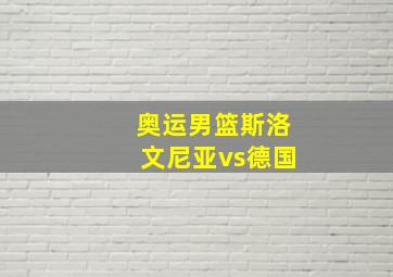 奥运男篮斯洛文尼亚vs德国