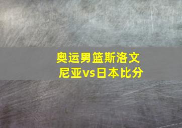 奥运男篮斯洛文尼亚vs日本比分