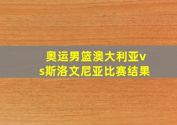 奥运男篮澳大利亚vs斯洛文尼亚比赛结果